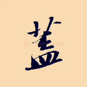 蓋