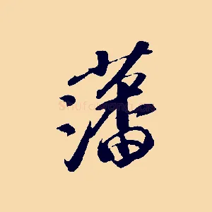 藩