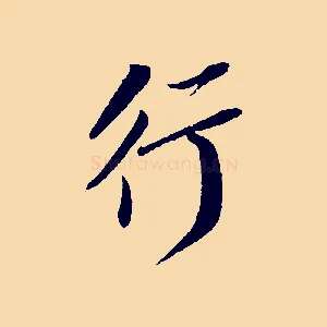 行