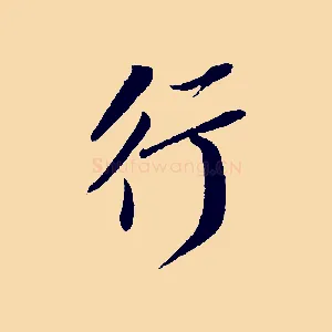 行