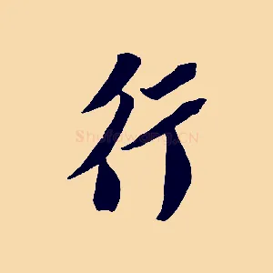 行