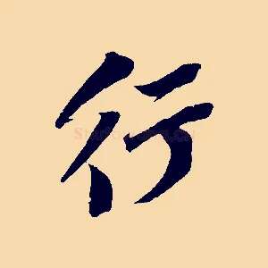 行