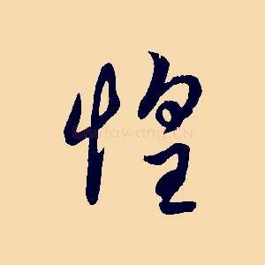 惶