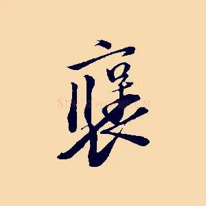 褒