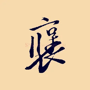 褒