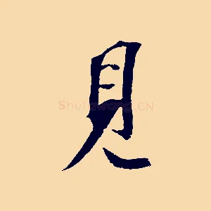 見
