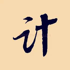 計