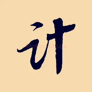 計