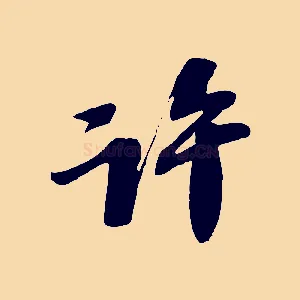 許