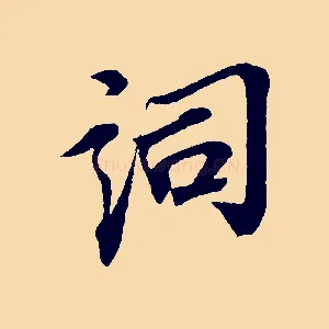 詞