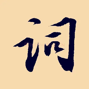 詞