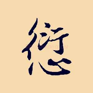 愆