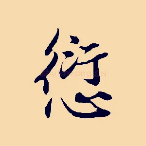 愆