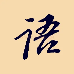 語