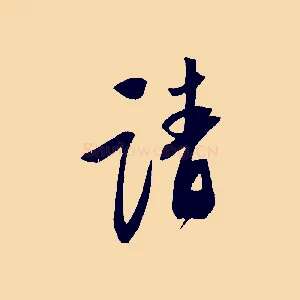 請