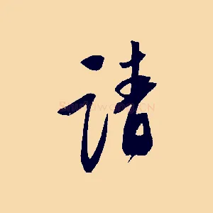 請