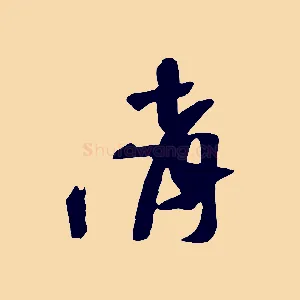 請