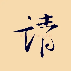 請