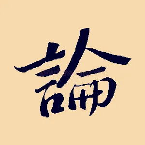 論