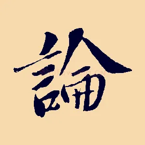 論