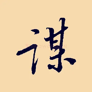 謀