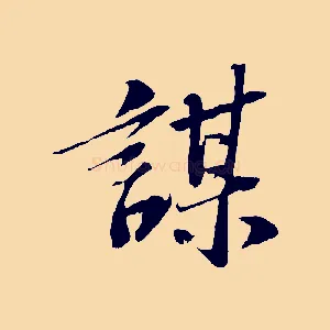 謀