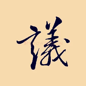 議