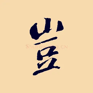 豈