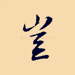 豈