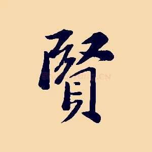 賢