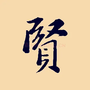 賢