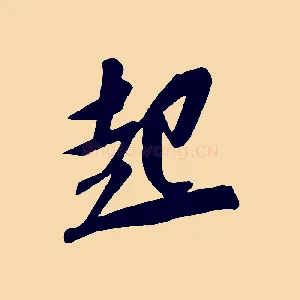 起