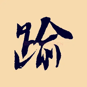 踰