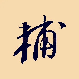 輔