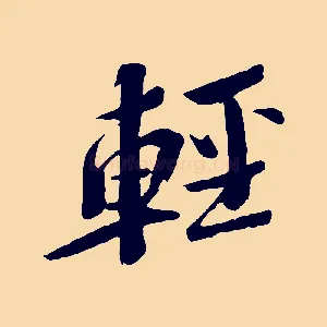 輕