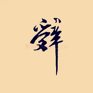 辭
