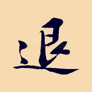 退