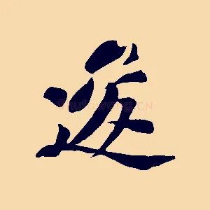 逡