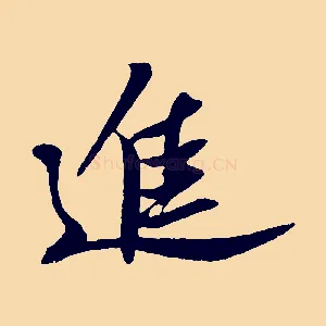 進