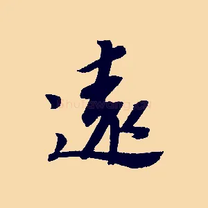 遠