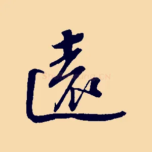 遠