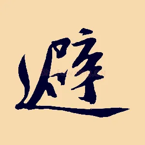 避