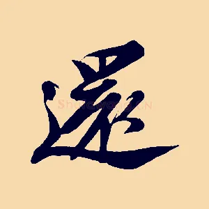 還