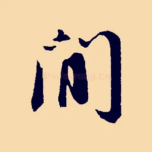閒