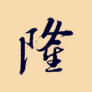 隆