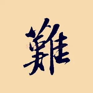 難