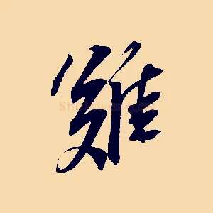 難