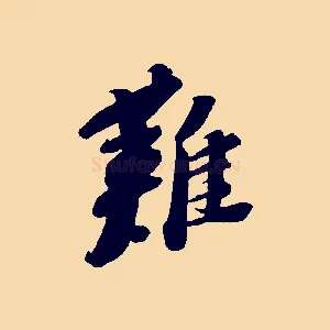 難