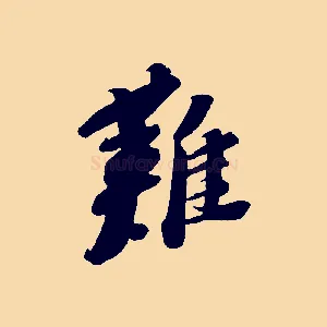 難