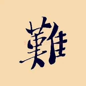 難
